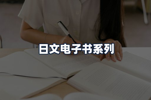 日文电子书