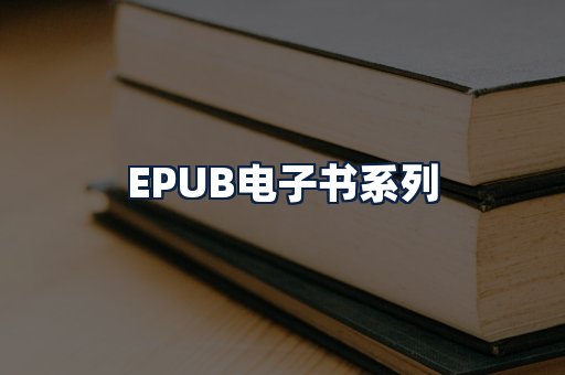 EPUB电子书